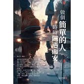 做個簡單的人，時時隨遇而安(彩色版) (電子書)