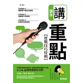 請你講重點【實戰技巧特輯】(彩色版) (電子書)