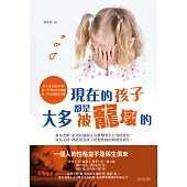 現在的孩子大多都是被寵壞的(彩色版) (電子書)