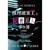 推理破案王之秘密殺人事件簿(彩色版) (電子書)