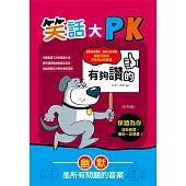 有夠讚的笑話大PK(彩色版) (電子書)