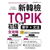 新韓檢TOPIK初級必備單字+文法QR (電子書)