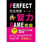完全推理智力遊戲(新版) (電子書)
