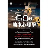 60秒破案心理學 (電子書)