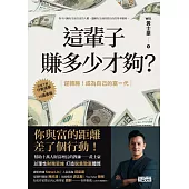 這輩子賺多少才夠？：【行動清單×10張表格】逆轉勝！成為自己的富一代 (電子書)