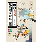 屎臉貓星球作品集：台灣一隅貓：以圖與大家分享台灣景色中有貓的一隅 (電子書)
