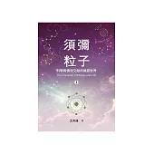 須彌粒子(1)：科學與佛理交融的緣起世界 (電子書)