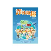 譯林擷趣 (電子書)