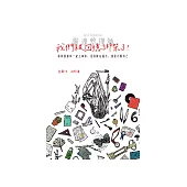 靈魂整理師：我們被回憶綁架了! (電子書)