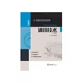 通用技術 (電子書)