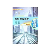 機電設備維護 (電子書)