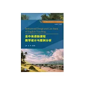 高中英語新課程教學設計與案例分析 (電子書)