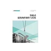 裝配式建築構件製作與安裝 (電子書)