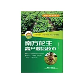 南方花生高產栽培技術 (電子書)