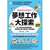 寫給中小學生的夢想工作大探索：早一步知道怎麼學習與讀書，發現個性才華，為將來打下最棒基礎 (電子書)