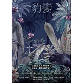 豹變【試讀本】 (電子書)