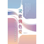 靈慾情色愛：現代男女深層情愛探索(簡體版) (電子書)