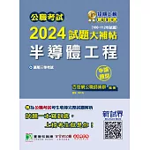 公職考試2024試題大補帖【半導體工程】(100~112年試題)(申論題型) (電子書)