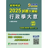 初等考試2025試題大補帖【行政學大意】(109~113年初考試題)(測驗題型)[適用五等/初考](CK3462) (電子書)