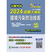 公職考試2024試題大補帖【環境污染防治技術】(103~112年試題)(申論題型)[適用三等、四等/高考、普考、地方特考](CK3231) (電子書)