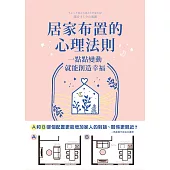 居家布置的心理法則：一點點變動就能創造幸福 (電子書)