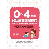0~4歲的兒語潛能開發寶典：全球暢銷10年!英國皇家語言治療師專業研發 (電子書)