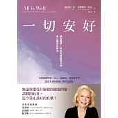 一切安好：結合醫學、肯定句與直覺力的身心靈完全療法 (電子書)