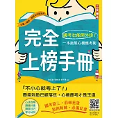 完全上榜手冊：國考也能開外掛!一本施展心機應考術(三版) (電子書)