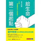 給生命第二個起點：臺中榮總守護急重難罕病人的希望2 (電子書)
