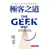 極客之道：科技天才的商業制勝邏輯 (電子書)