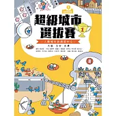 (新版)巴第市系列1: 超級城市選拔賽 (電子書)