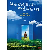 離開舒適圈之後，抵達成熟之前：一場奇幻的海外職場大冒險 (電子書)