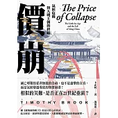 價崩：氣候危機與大明王朝的終結 (電子書)