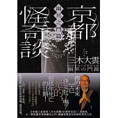 京都怪奇談【幽冥之門篇】：日本超人氣和尚三木大雲，帶你穿梭幽冥之門、細緻導覽善惡果報的警世之作 (電子書)