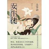 女生徒：太宰治最爛漫的青春獨語 (電子書)