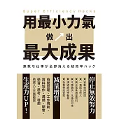 用最小力氣，做出最大成果：減量增質，啟動高效工作思維 (電子書)