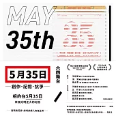 五月三十五日：創作.記憶.抗爭(收錄六四舞台得獎劇本《5月35日》 (電子書)