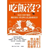 吃飯沒?：探訪全球中餐館，關於移民、飲食與文化認同的故事 (電子書)