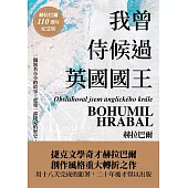 我曾侍候過英國國王（赫拉巴爾110週年冥誕紀念版） (電子書)