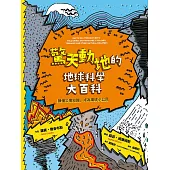 驚天動地的地球科學大百科：讀懂災害知識，成為環境小公民 (電子書)