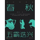 春秋：五霸迭興 (電子書)