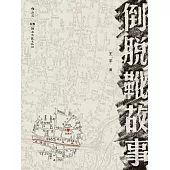 倒脫靴故事 (電子書)