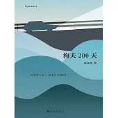 狗夫200天 (電子書)