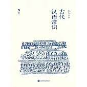 古代漢語常識 (電子書)