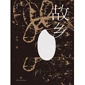 故鄉 (電子書)