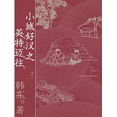 小城好漢之英特邁往 (電子書)