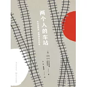 兩個人的車站：布拉金斯基、梁贊諾夫名作集 (電子書)