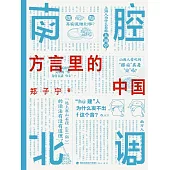 南腔北調：方言裡的中國 (電子書)