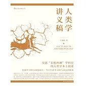 人類學講義稿 (電子書)