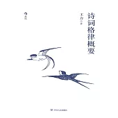 詩詞格律概要 (電子書)